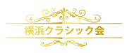 横浜クラシック会ロゴ